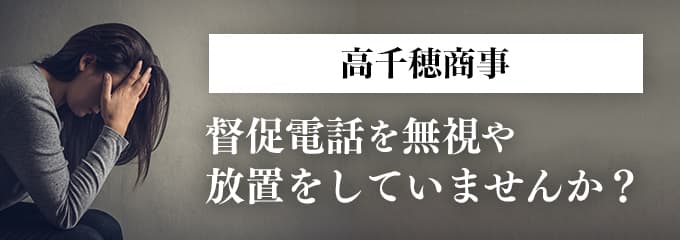 高千穂商事からの督促を無視していませんか？